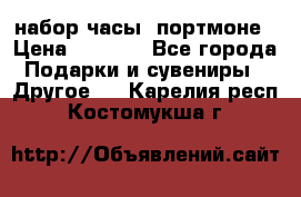 набор часы  портмоне › Цена ­ 2 990 - Все города Подарки и сувениры » Другое   . Карелия респ.,Костомукша г.